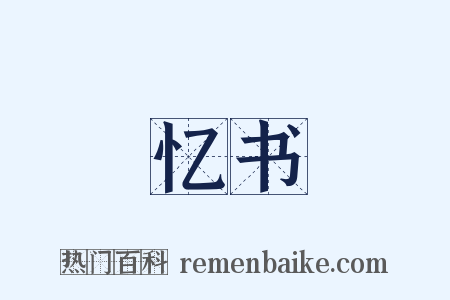 忆书是什么意思的图片